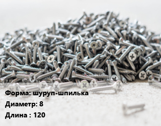 Шуруп шуруп-шпилька 8х120, шт цена от 8.9 ₼ / кг, где купить, условия доставки в Баку и Бакинская области